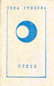 Книга Грехова Н. Стихи, 11-5833, Баград.рф